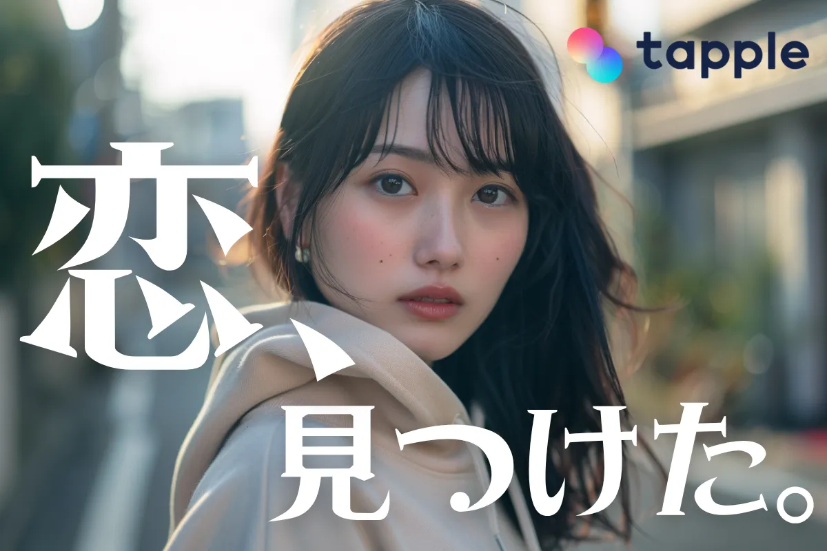 そんなあなたには、
価値観でマッチングできる
タップルがおすすめ！【R-18】