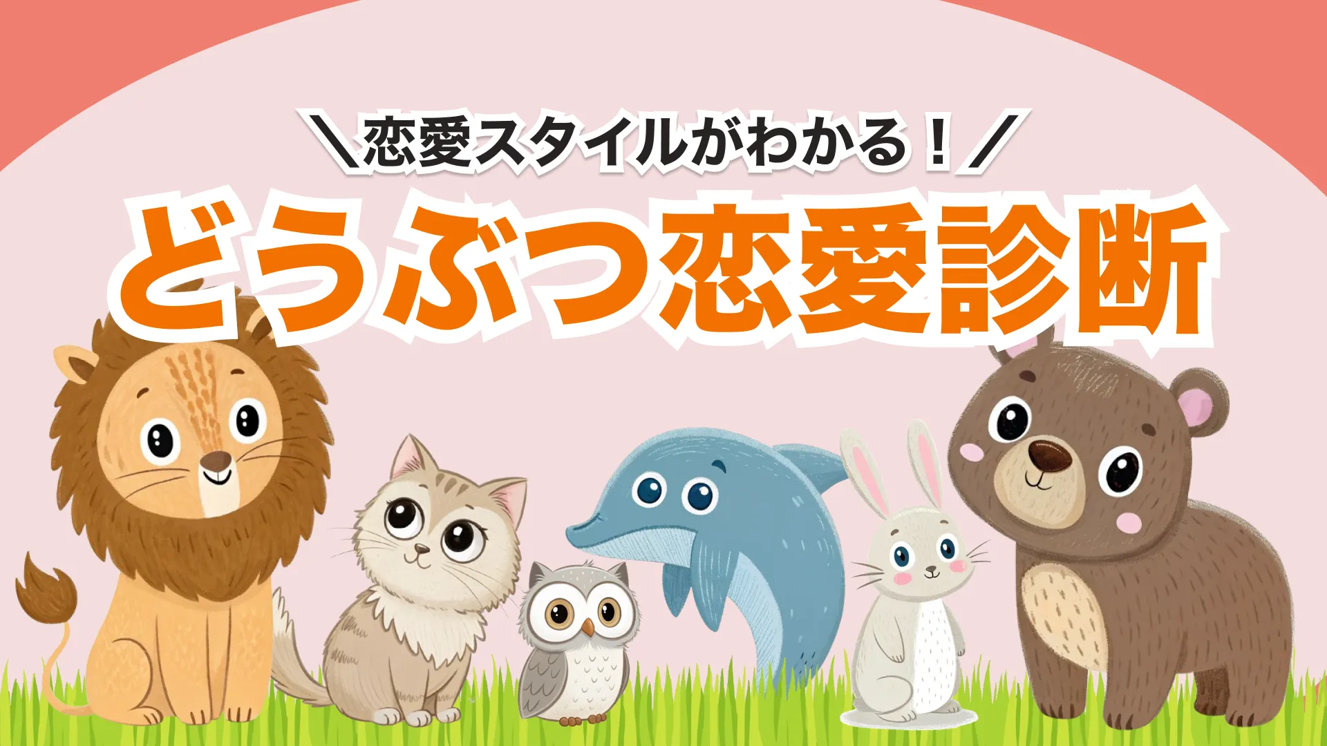 あなたの隠れた恋愛スタイルとは？｜動物タイプ診断