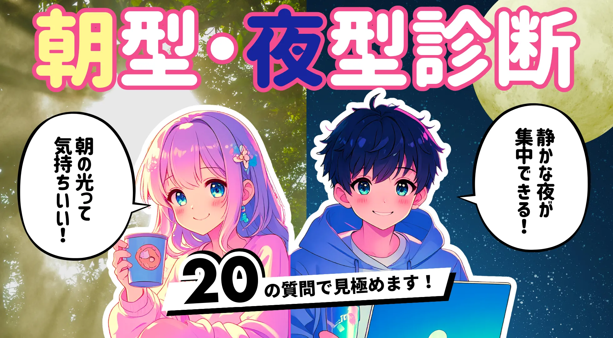 朝型・夜型診断｜あなたの生活リズムは太陽派？それとも深夜覚醒タイプ？