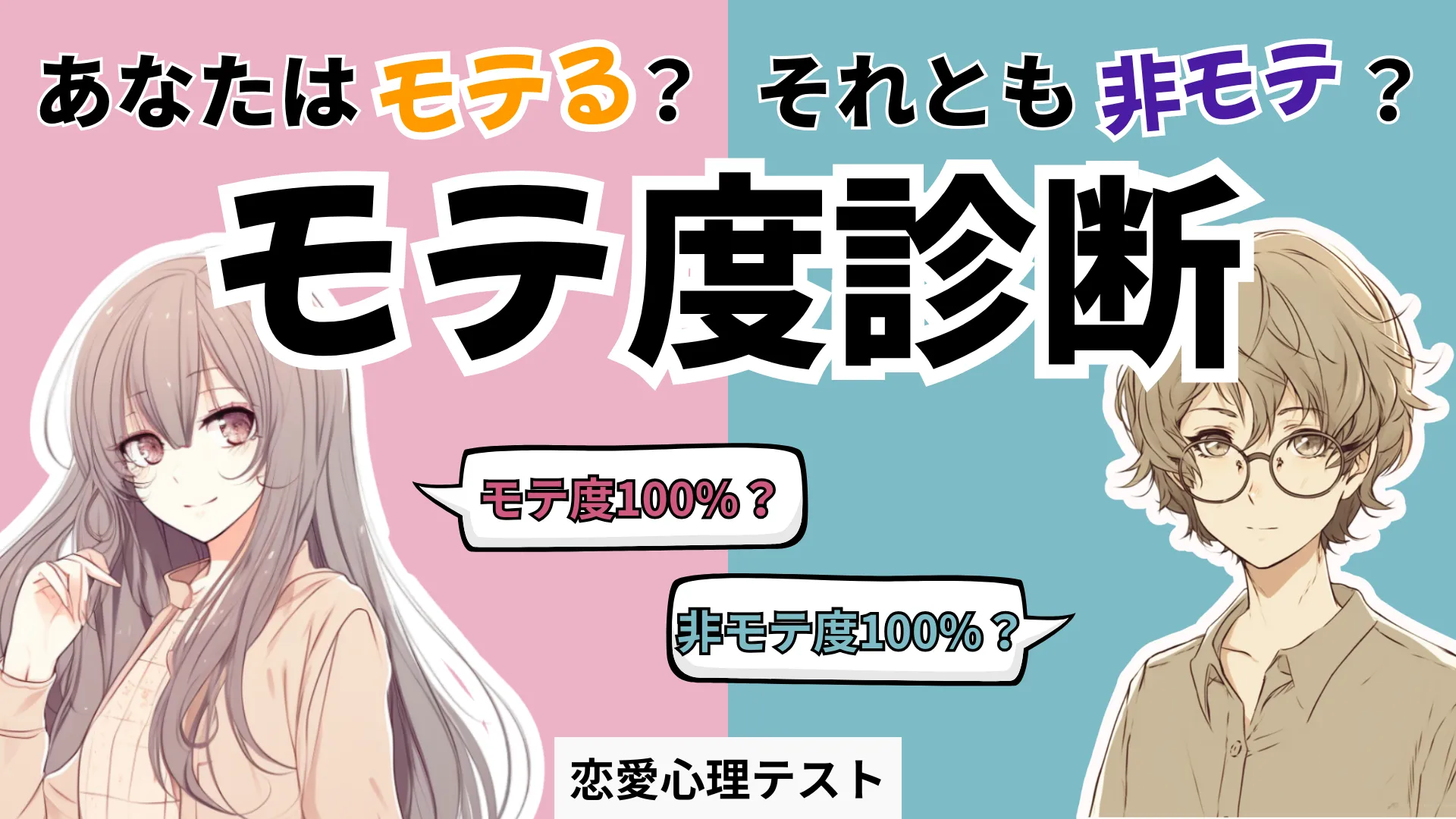 モテ度診断♡あなたのモテ度をズバリ数値化！