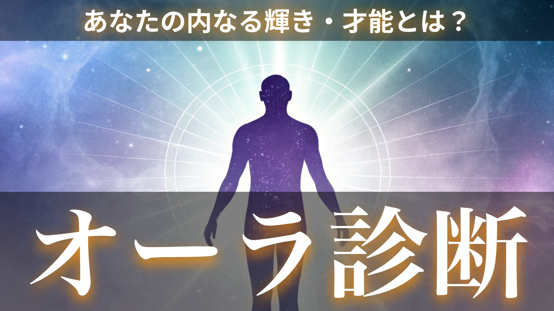 あなたの内なる輝きがわかる!オーラ診断 🔮