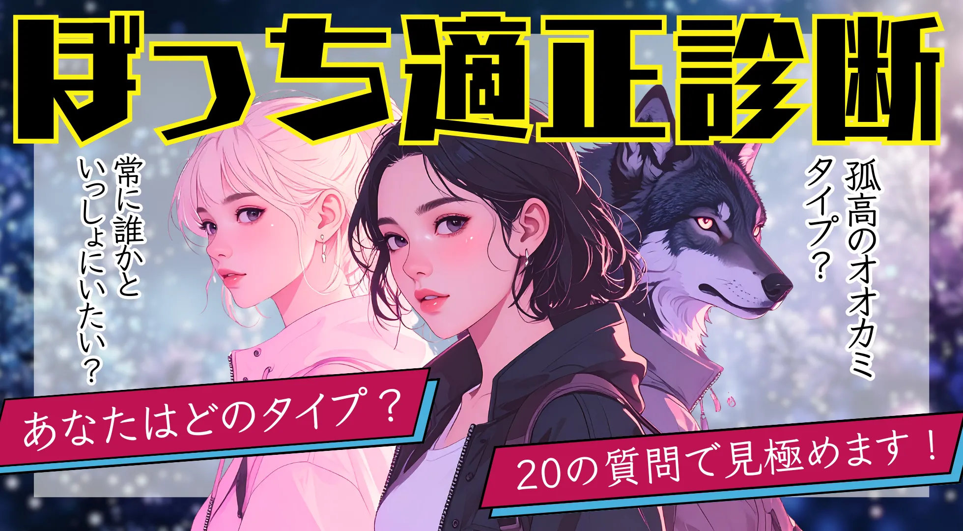 ぼっち適性診断｜一人行動マスター？それともみんなと一緒派？