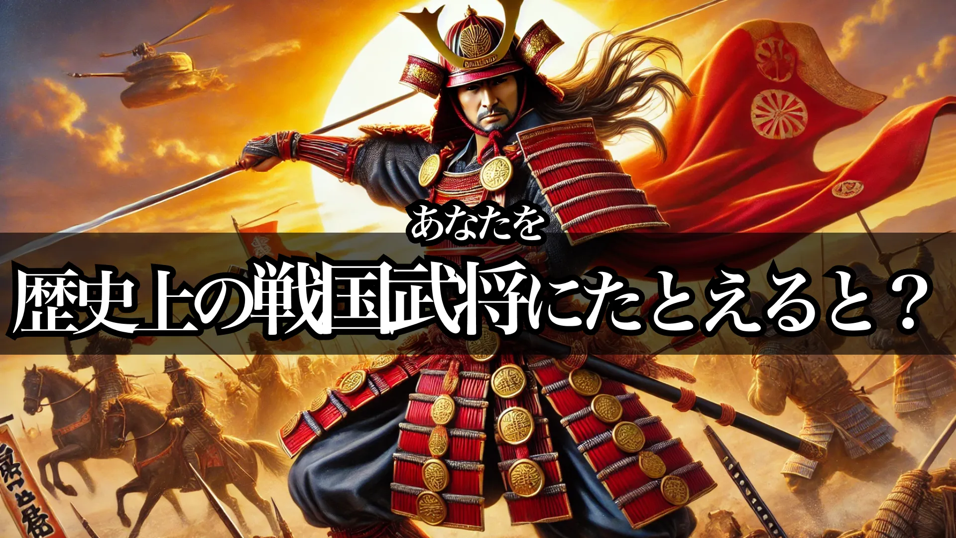 隠れた才能が分かる！あなたを歴史上の武将に例えて性格診断！