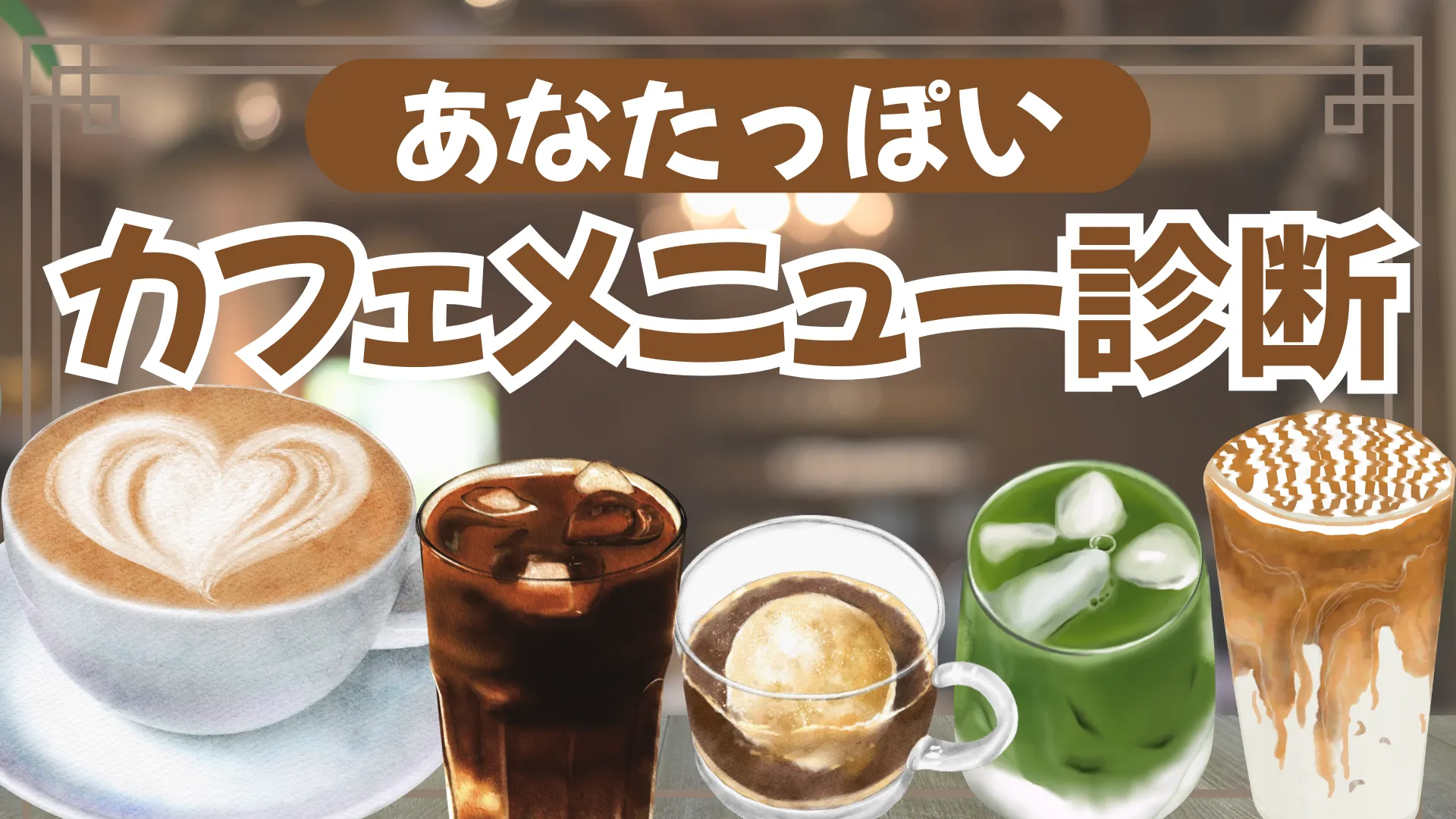 あなたをカフェメニューに例えると?|カフェメニュー診断