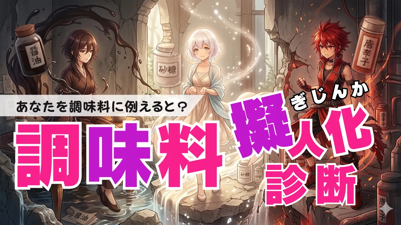 調味料の隠し味、バレてる？擬人化診断 〜あなたの人間的風味と思考回路〜