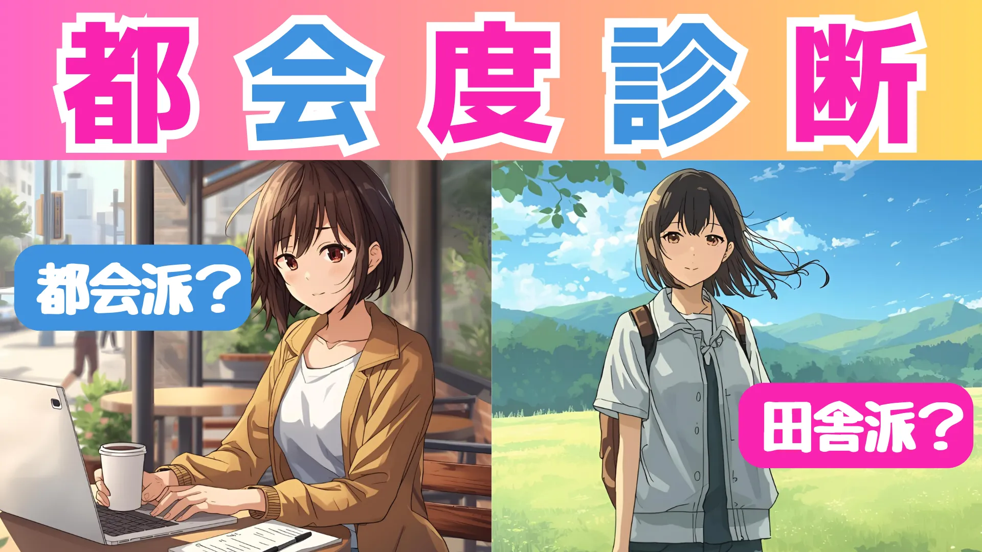 都会度診断｜あなたは限界集落派？それともシティエリート？