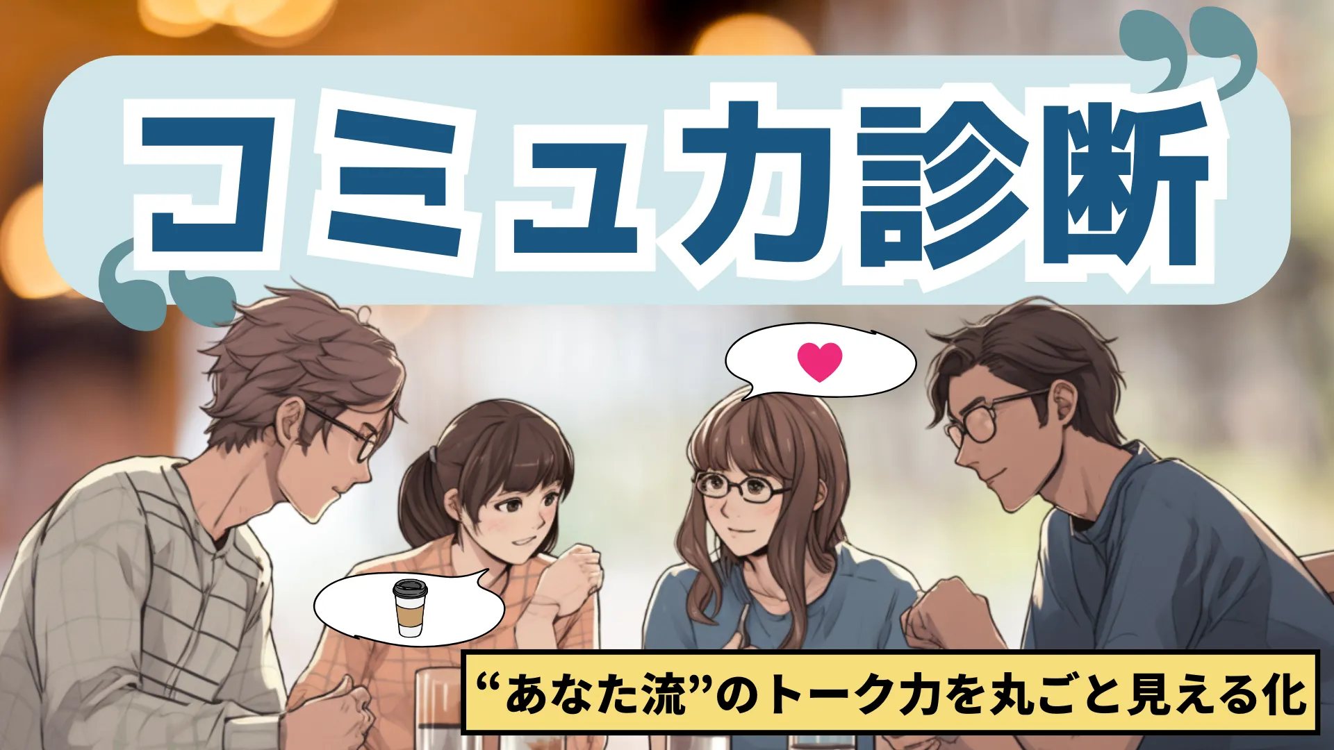 コミュ力診断｜あいさつから雑談まで『盛り上げ偏差値』を今すぐチェック！