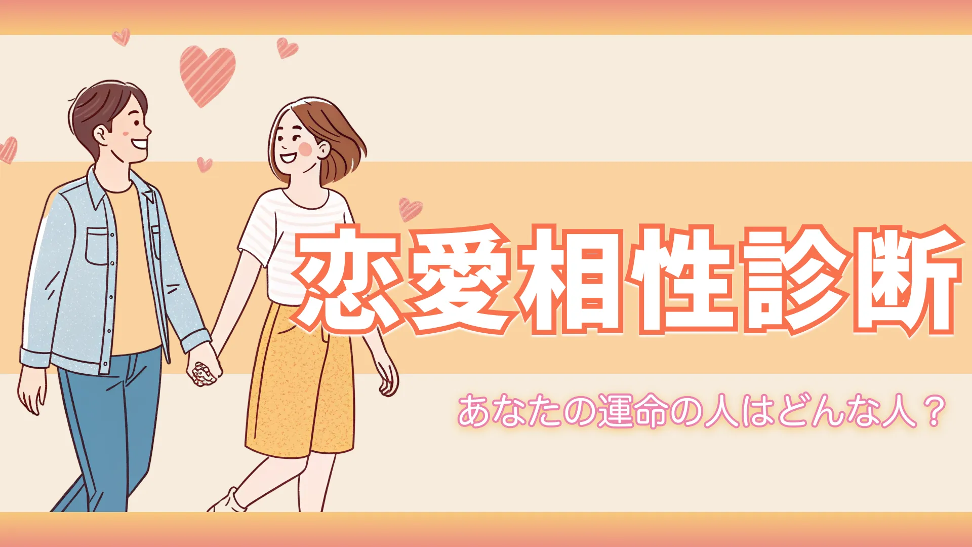 恋愛相性診断｜あなたの運命の人はどんな人？