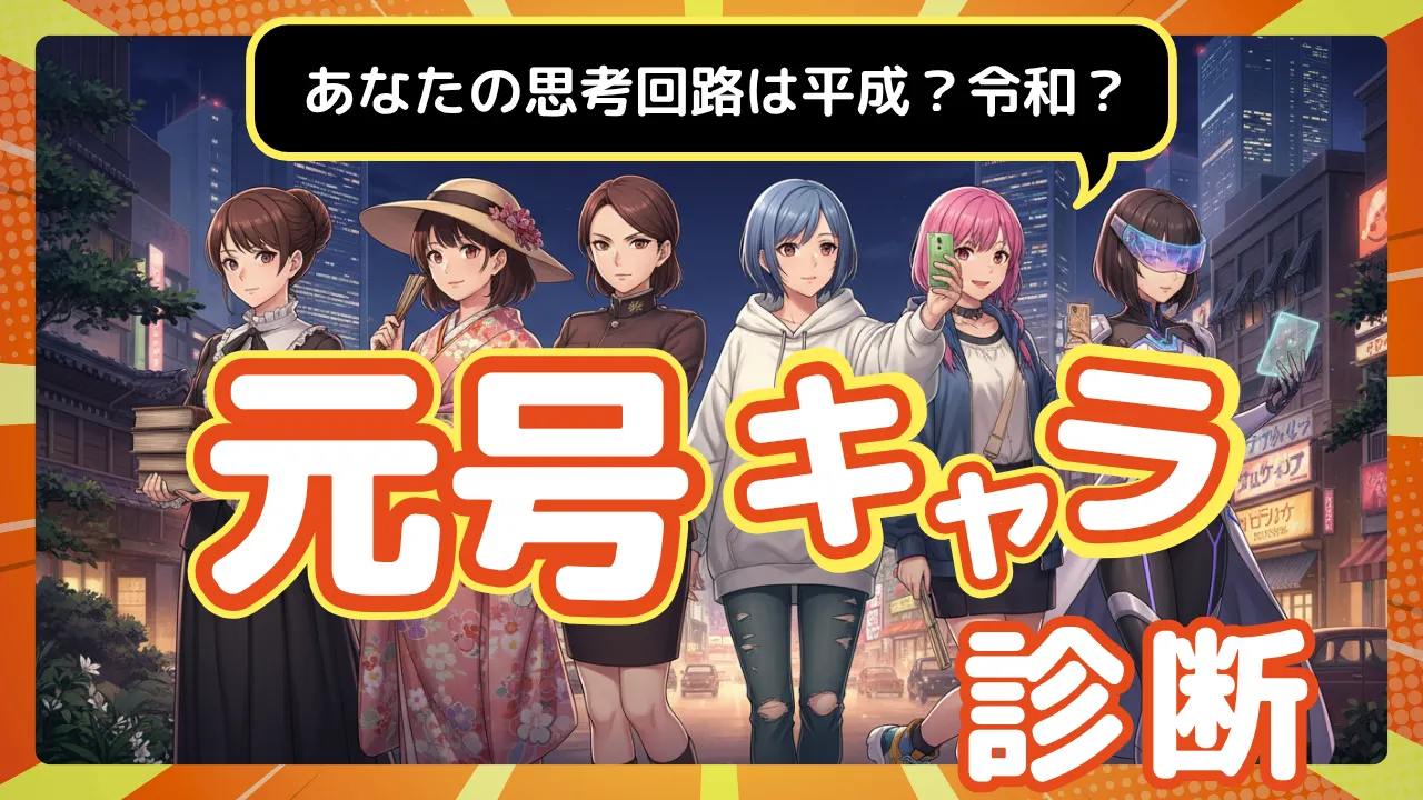 【元号キャラ診断】あなたの思考回路は何年生まれ？