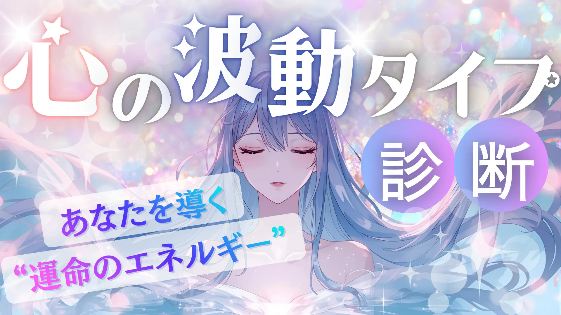 心の波動タイプ診断｜あなたを導く“運命のエネルギー”