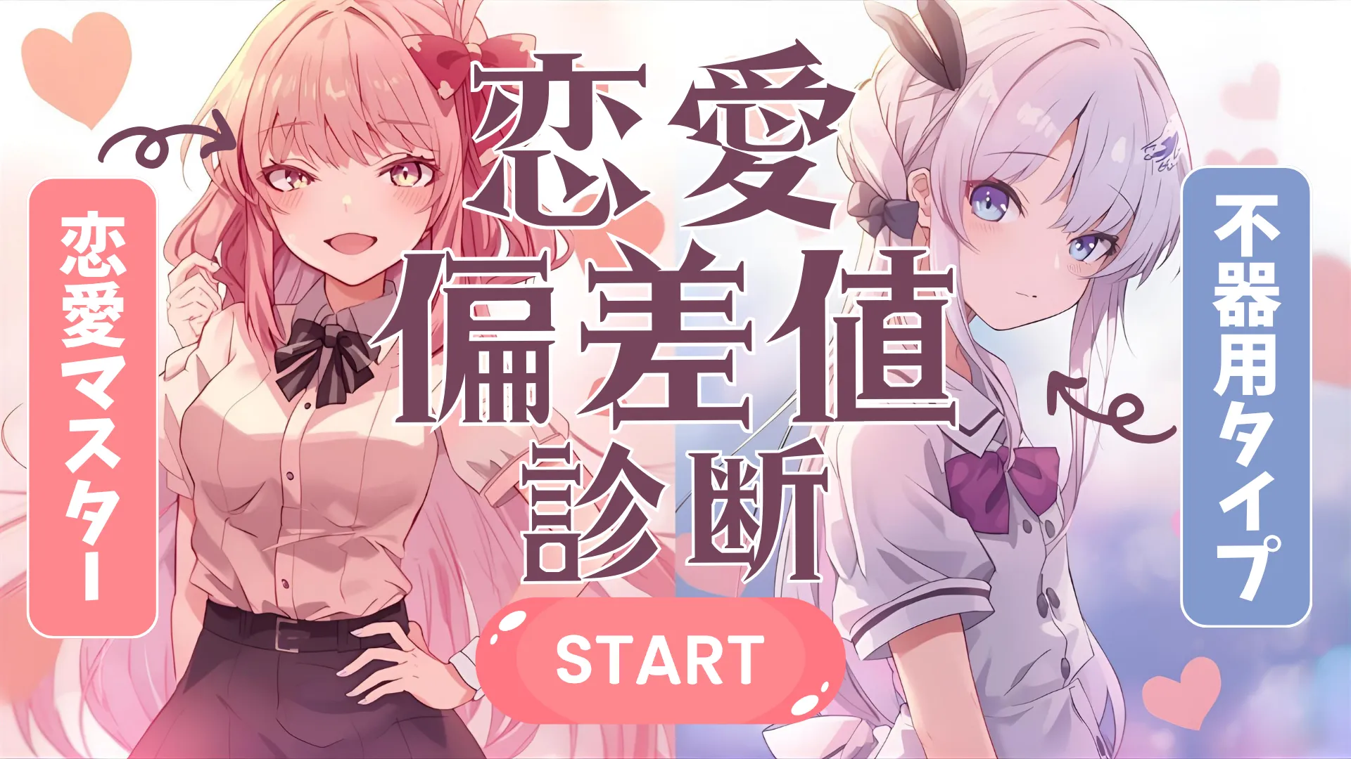 恋愛偏差値診断｜あなたの“恋愛思考”は恋止まり？結婚向き？