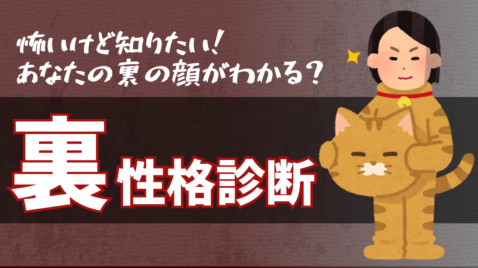 裏性格診断|あなたの隠れた裏の顔が分かる!