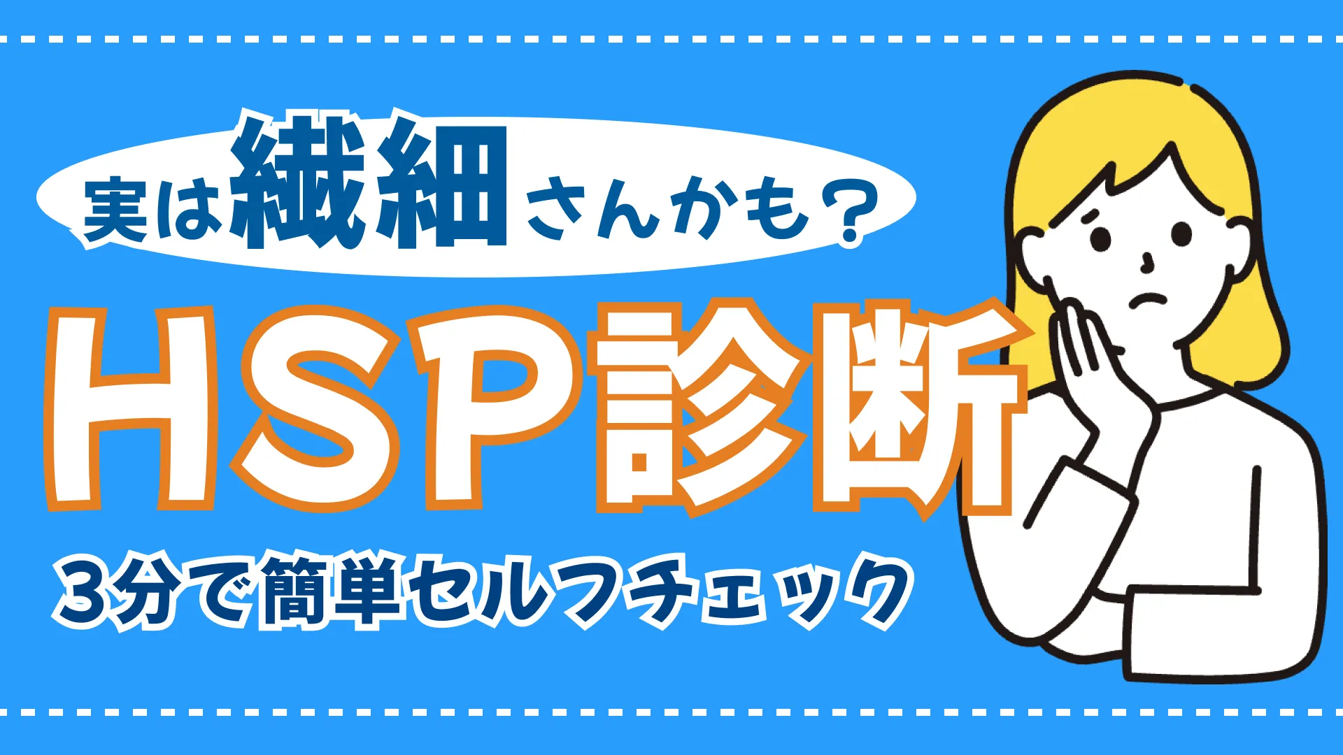 HSP診断|簡単なセルフチェックで心の繊細さを確かめよう