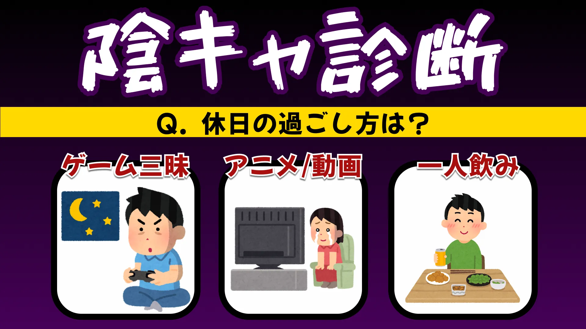 陰キャ診断|あなたの隠れた「陰」の個性を暴く!