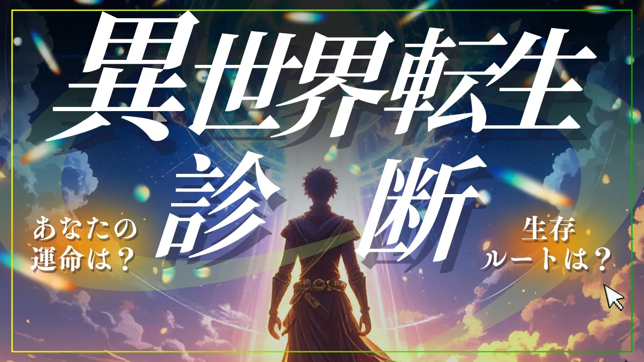 【異世界転生診断】あなたの生存ルートは？ステータスとランクを無料鑑定