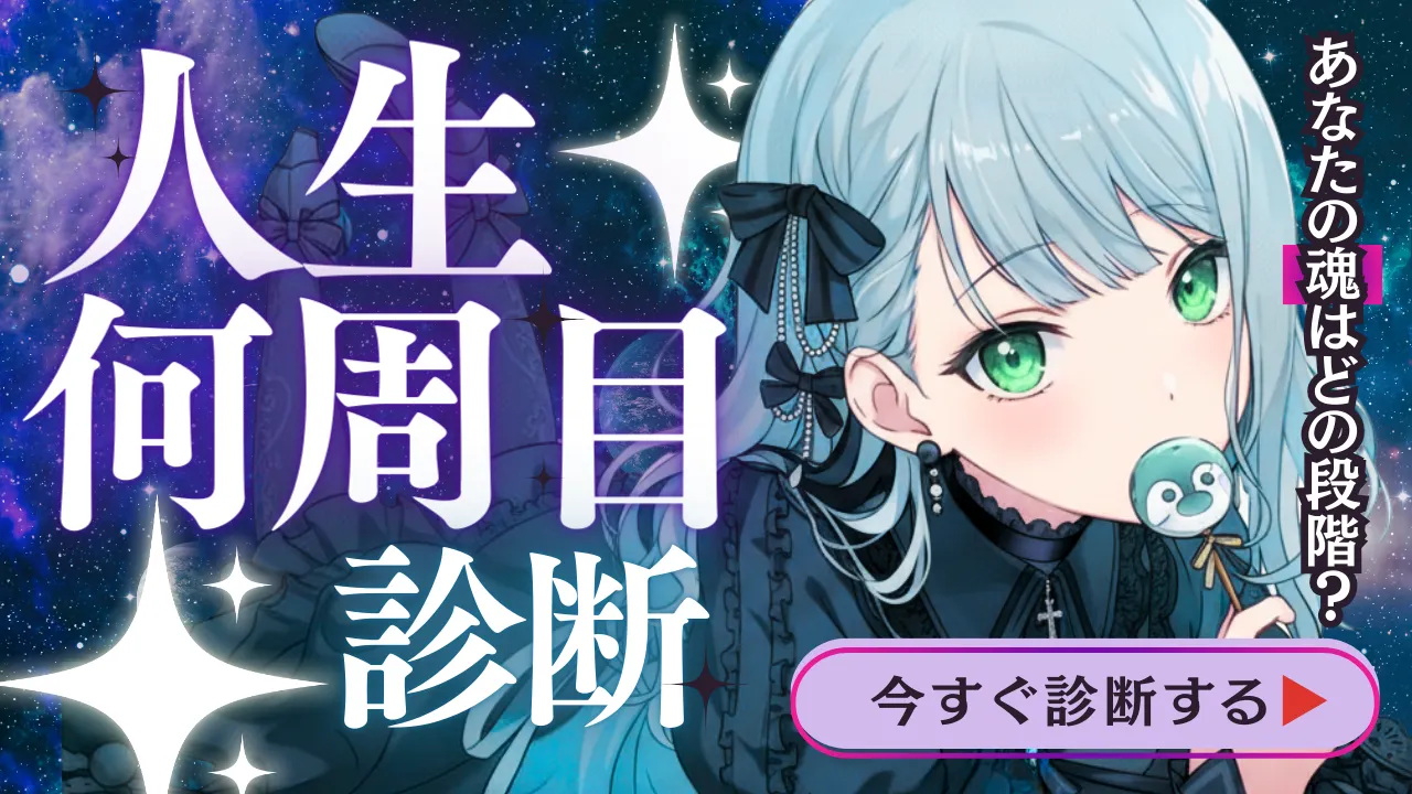 あなたの人生は今、何周目？〜魂の成熟度と「悟りレベル」を測定〜