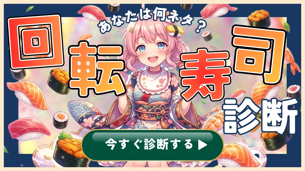 【回転寿司診断】あなたを寿司ネタにすると何？ 愛され度から中毒性まで判定！