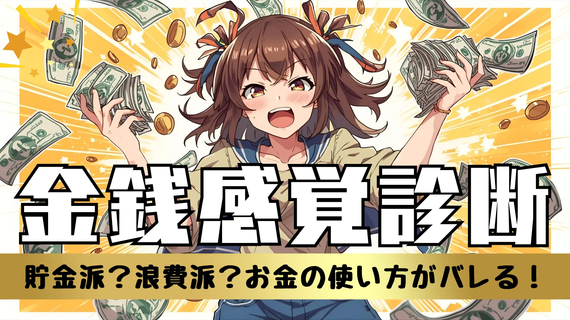 【金銭感覚診断】お金の使い方がバレる！貯金派か浪費派かを徹底判定