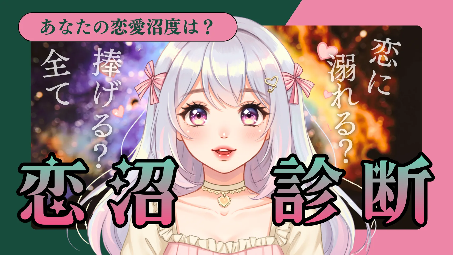 恋の沼レベル診断｜あなたはどれだけ相手にハマるタイプ？