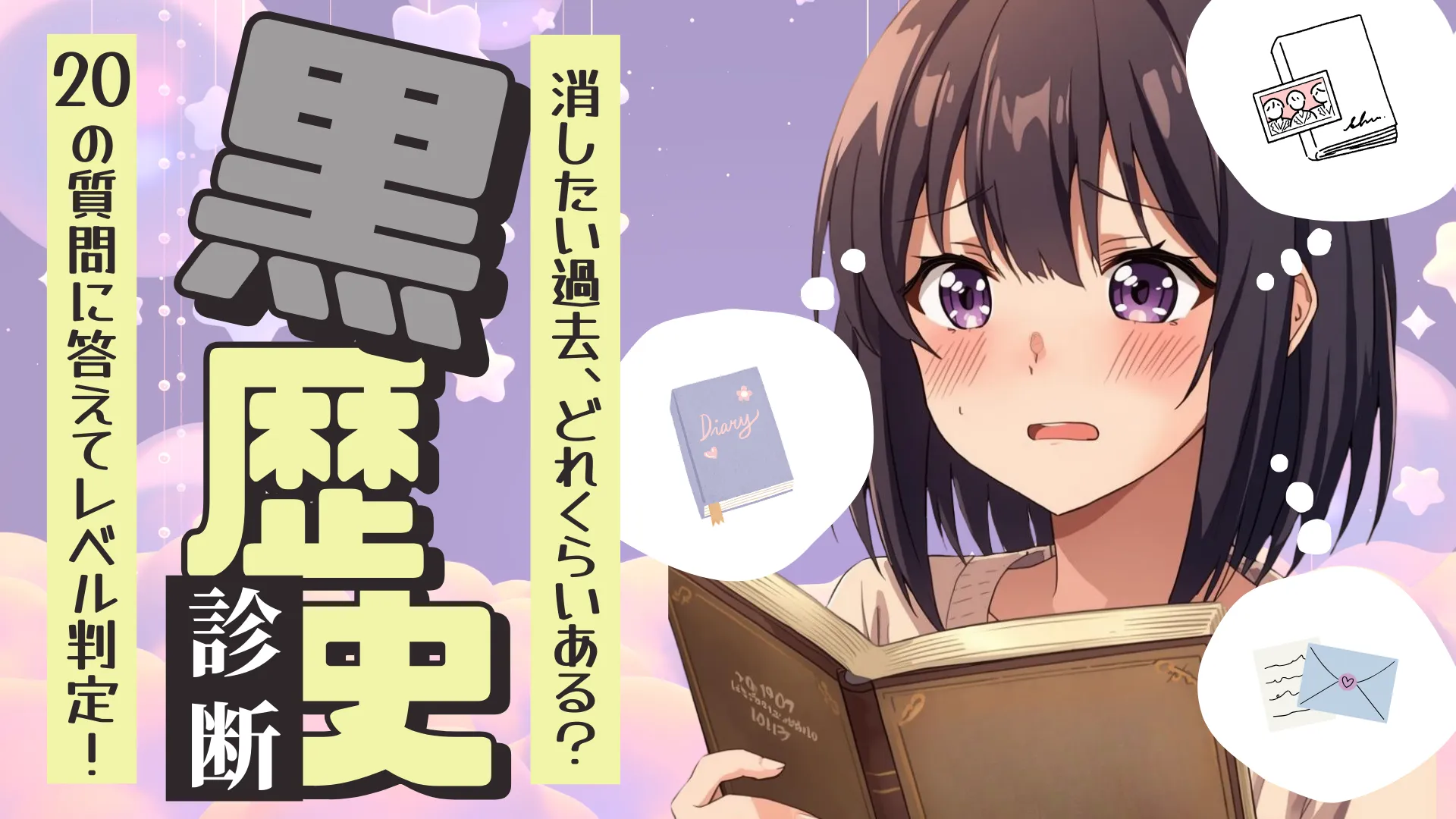 【黒歴史診断】あなたの恥ずかしい過去、布団の中で何回叫んでる？