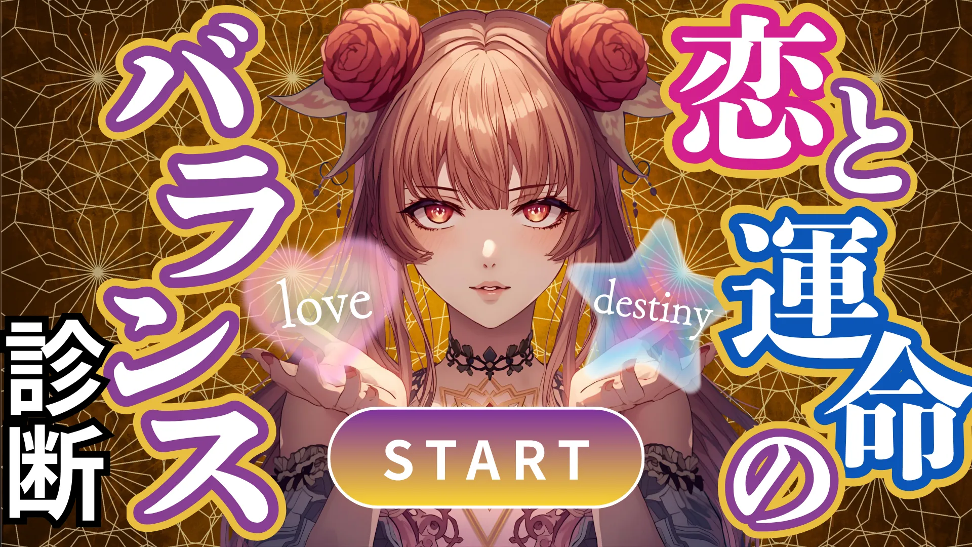 恋と運命のバランス診断｜“愛され期”は近い？それとも準備期？