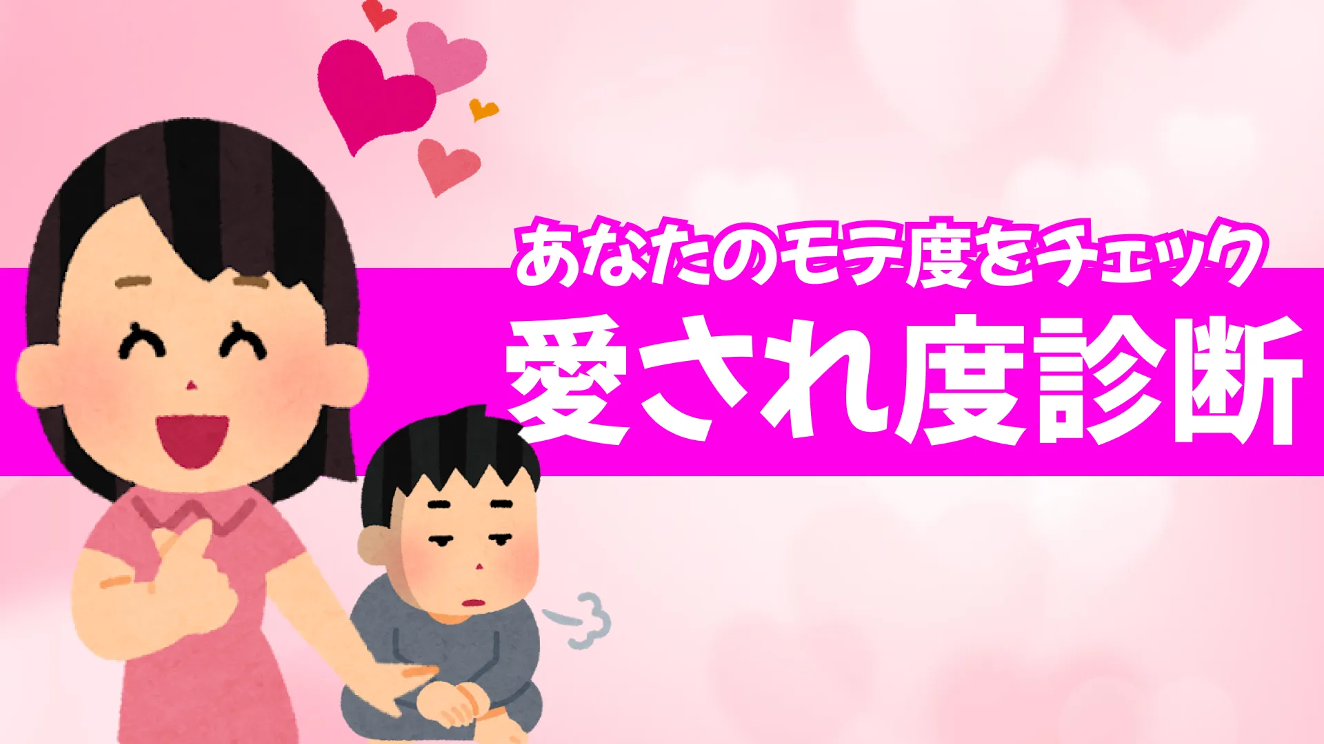 愛されレベル診断｜あなたのモテ度をチェック！