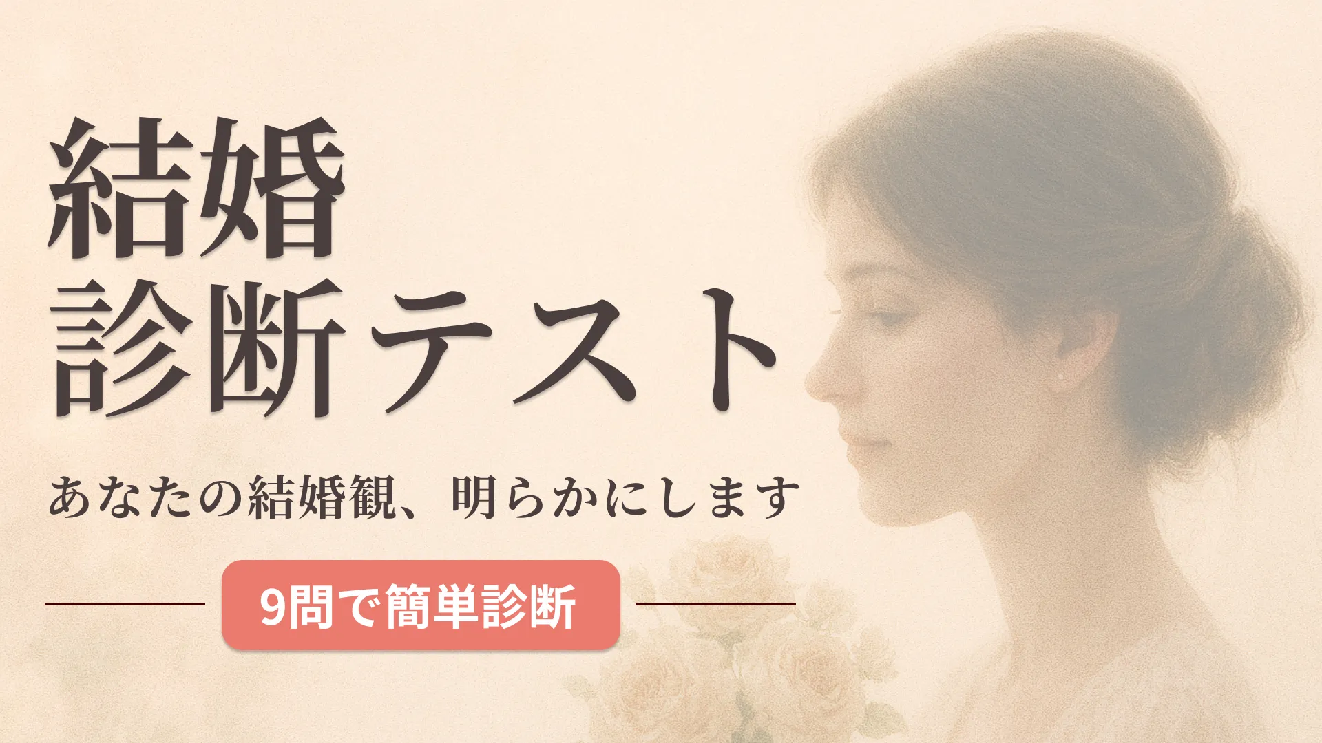 結婚観の診断テスト|理想のパートナーとの関係性とは?