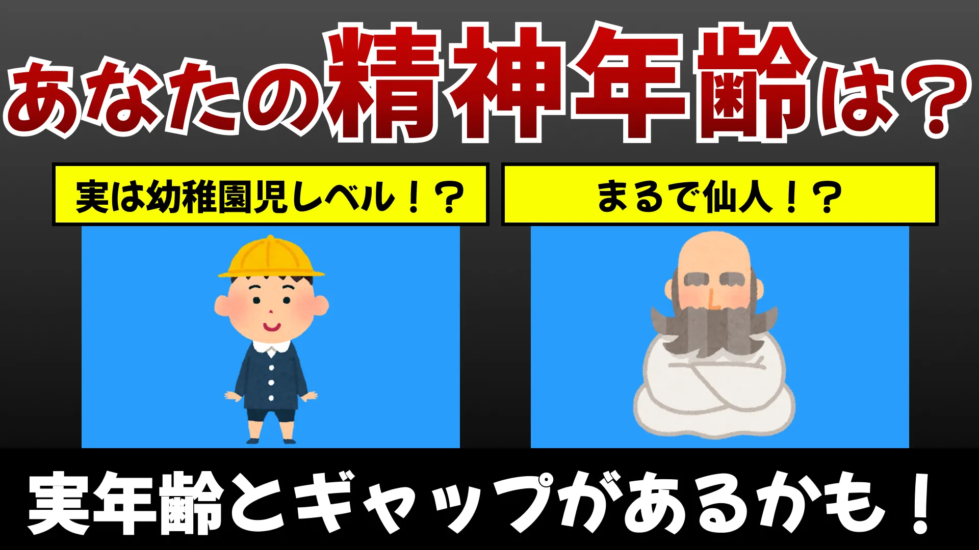 精神年齢診断|大人のフリしても無駄!?ココロ年齢、バレます