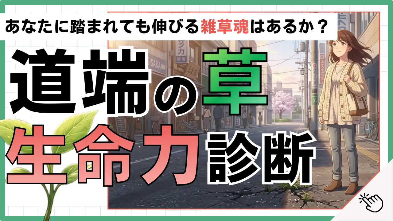 「道端の草」生命力診断 〜あなたに踏まれても伸びる雑草魂はあるか？〜