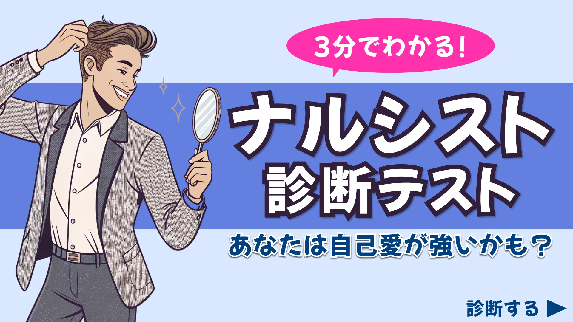 もしかしてナルシスト?自己愛レベル診断