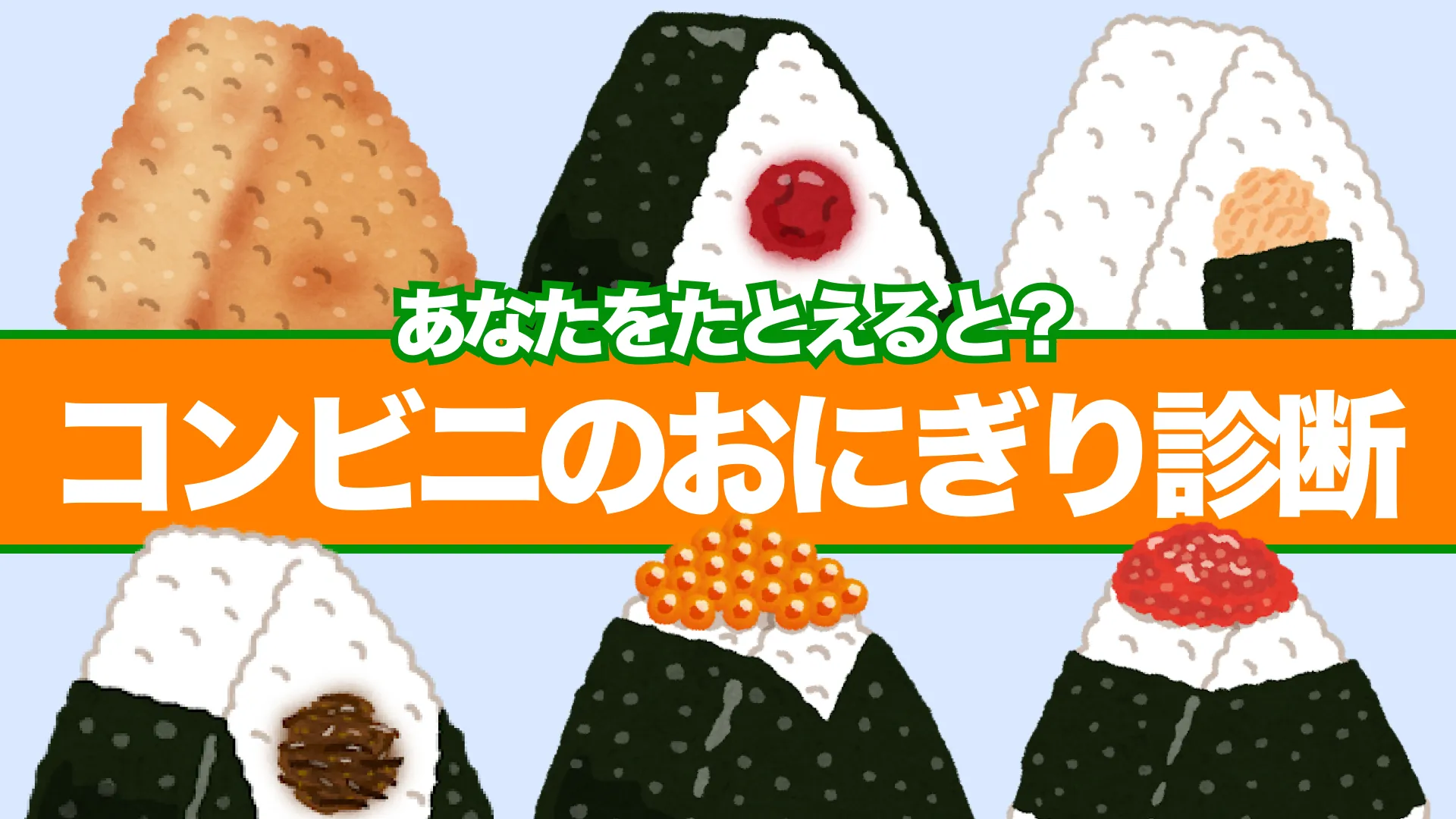 あなたをコンビニのおにぎりに例えると？｜隠れた性格診断します