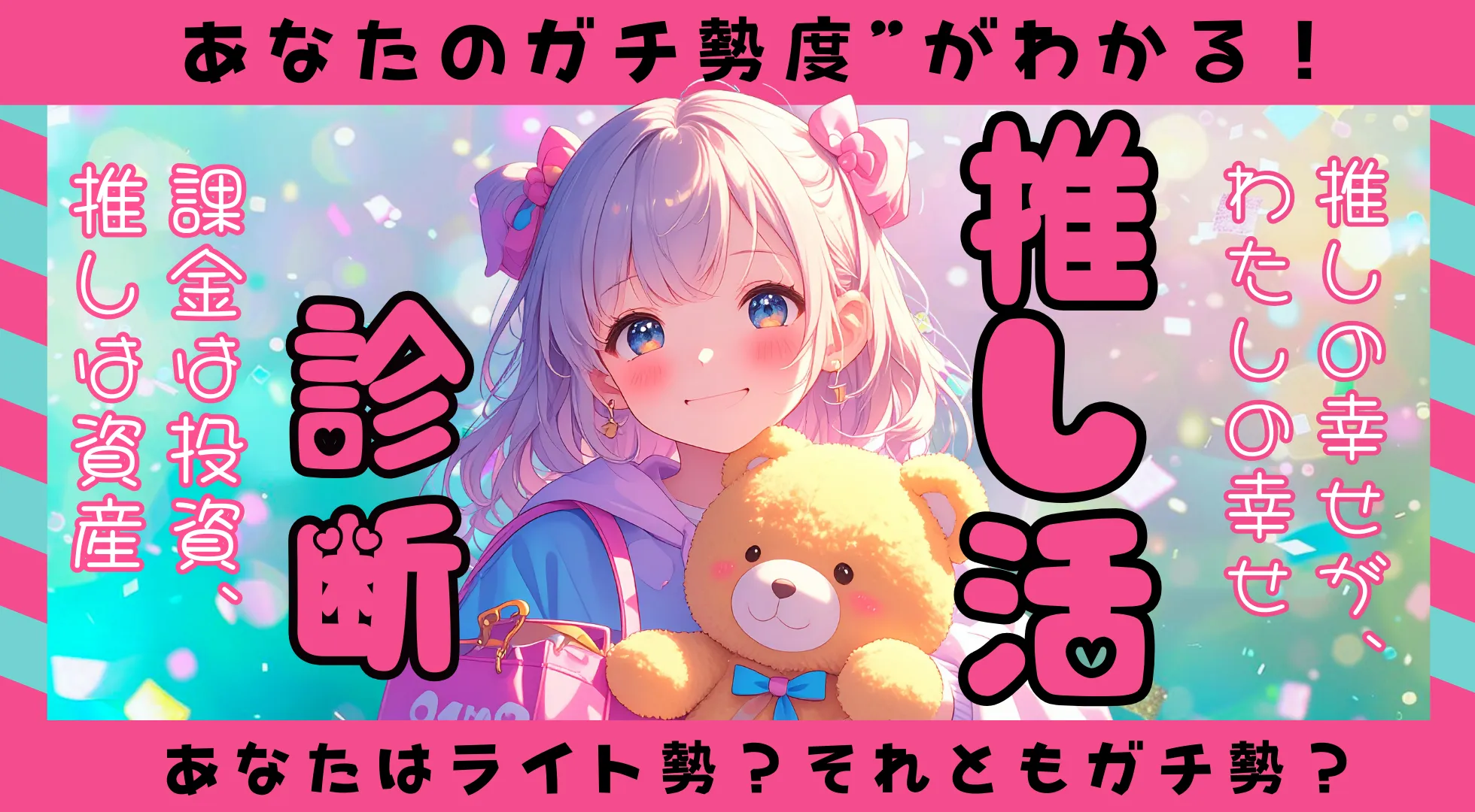 推し活診断｜あなたはライト勢？それとも生活すべてを捧げるガチ勢？