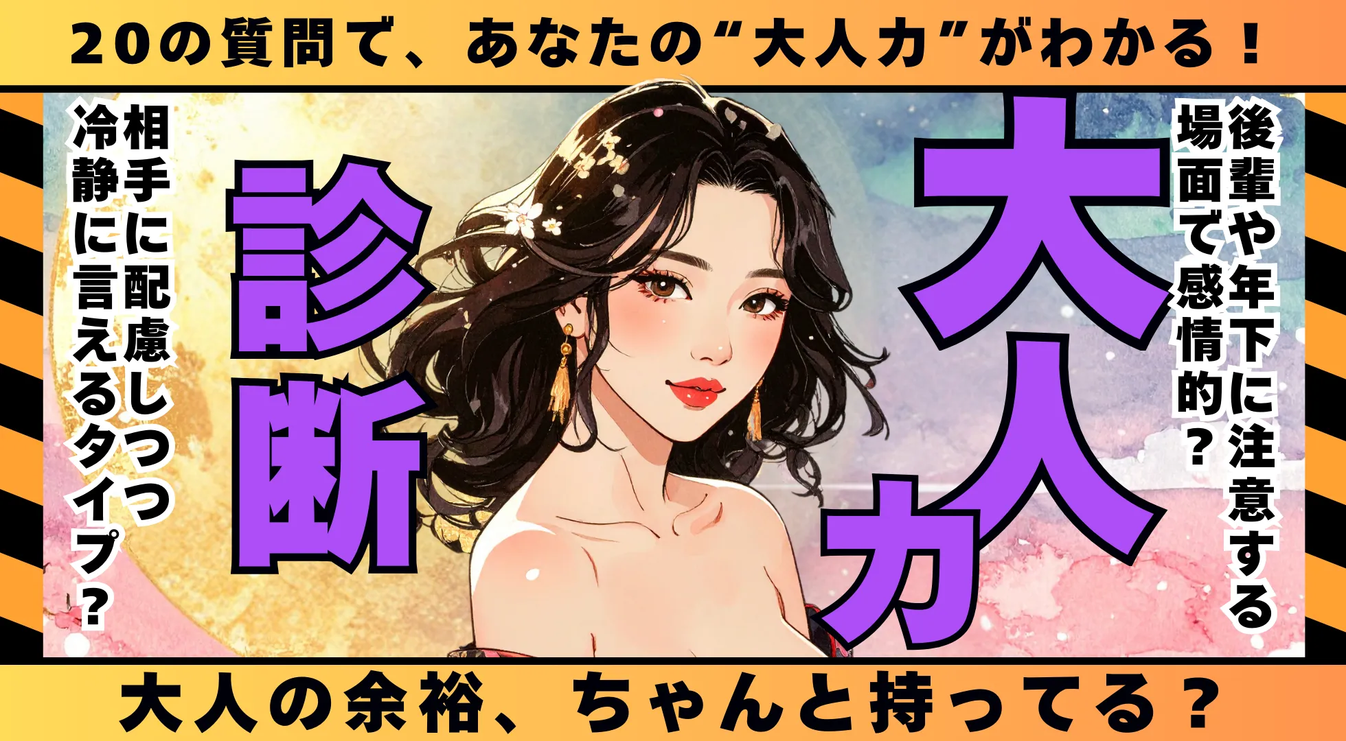 大人力診断｜精神年齢じゃ測れない“本当の大人度”チェック