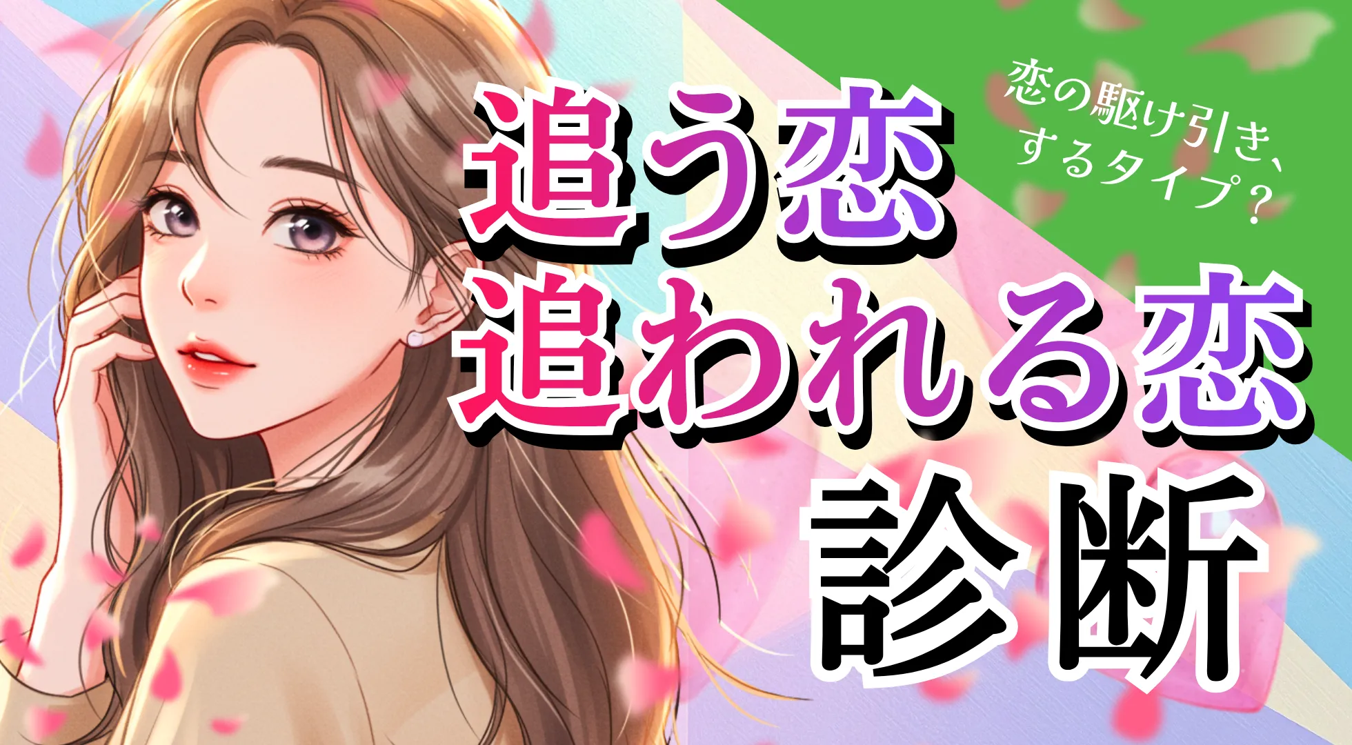 恋の主導権、握るのはどっち？追う恋・追われる恋診断