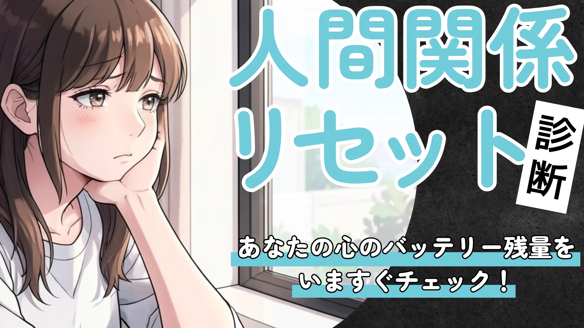 【人間関係リセット診断】あなたの心、今バッテリー何%？