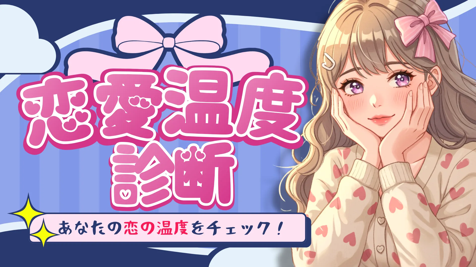 恋愛温度診断｜あなたの恋は“即燃型”？“じっくり型”？
