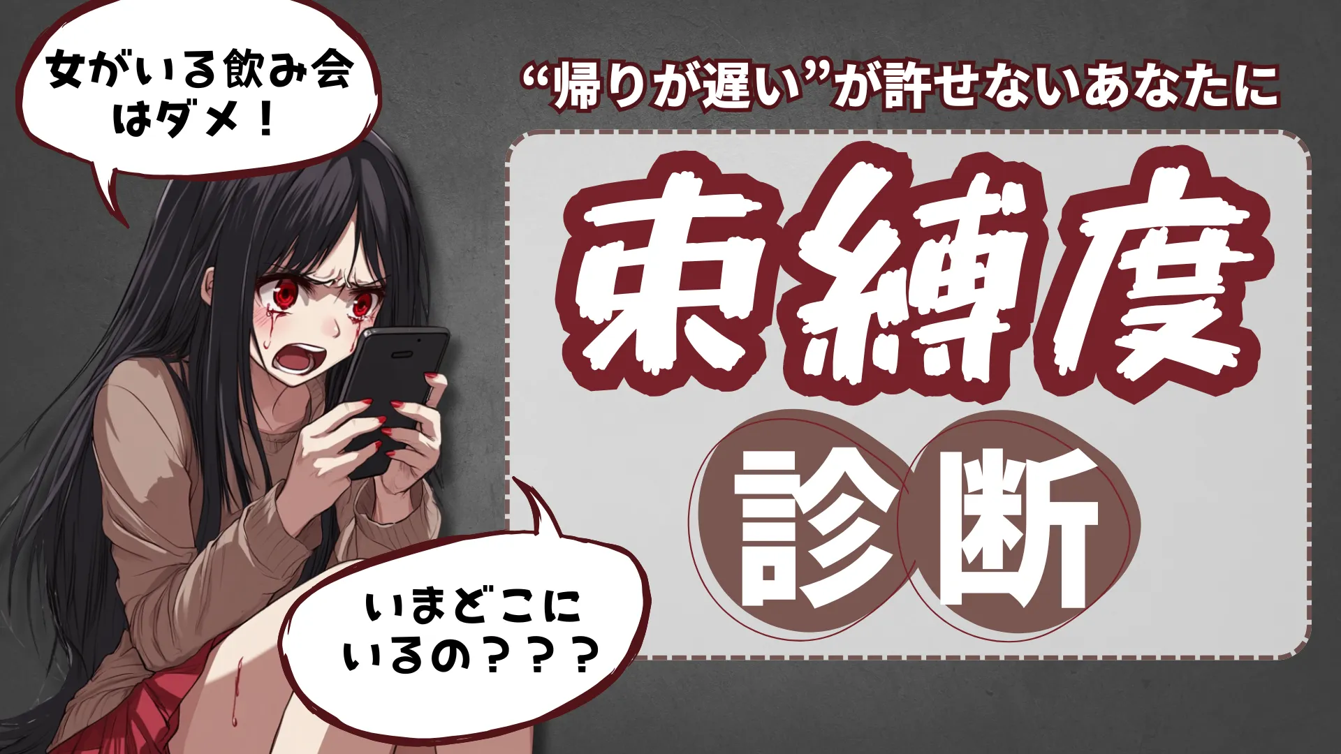 束縛度診断|独占欲も愛情のうち?