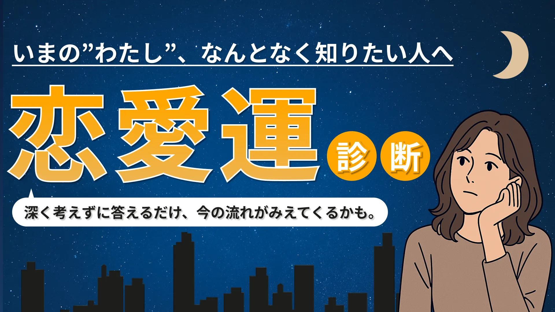 恋愛運診断｜気づいていない「流れ」が見えてくるかも