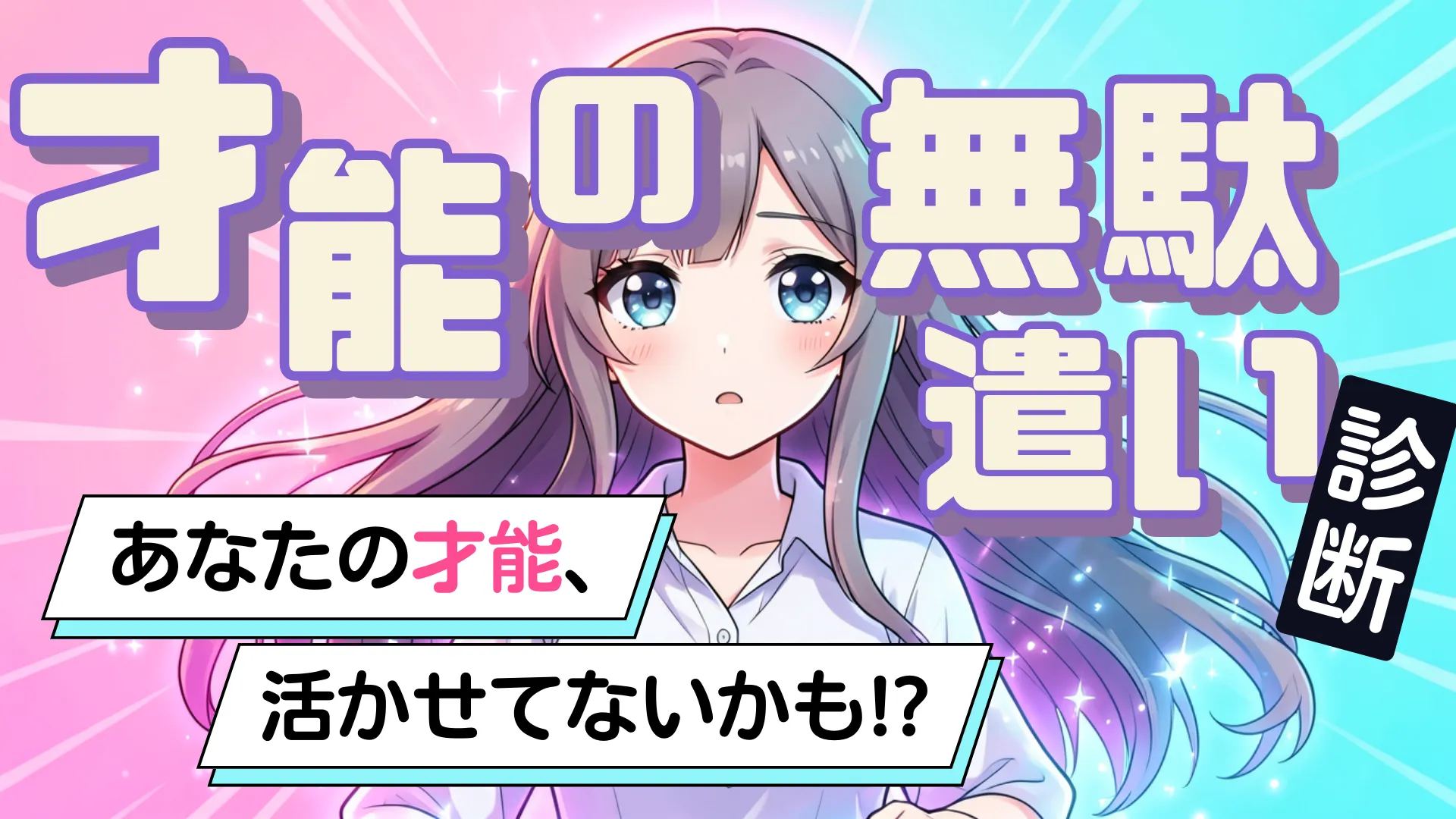 【才能の無駄遣い診断】あなたのスペック、どこで空回りしてる？