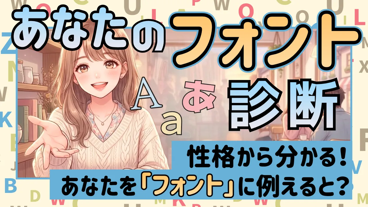 【性格フォント診断】あなたの性格から分かる「人間フォント」を判定！