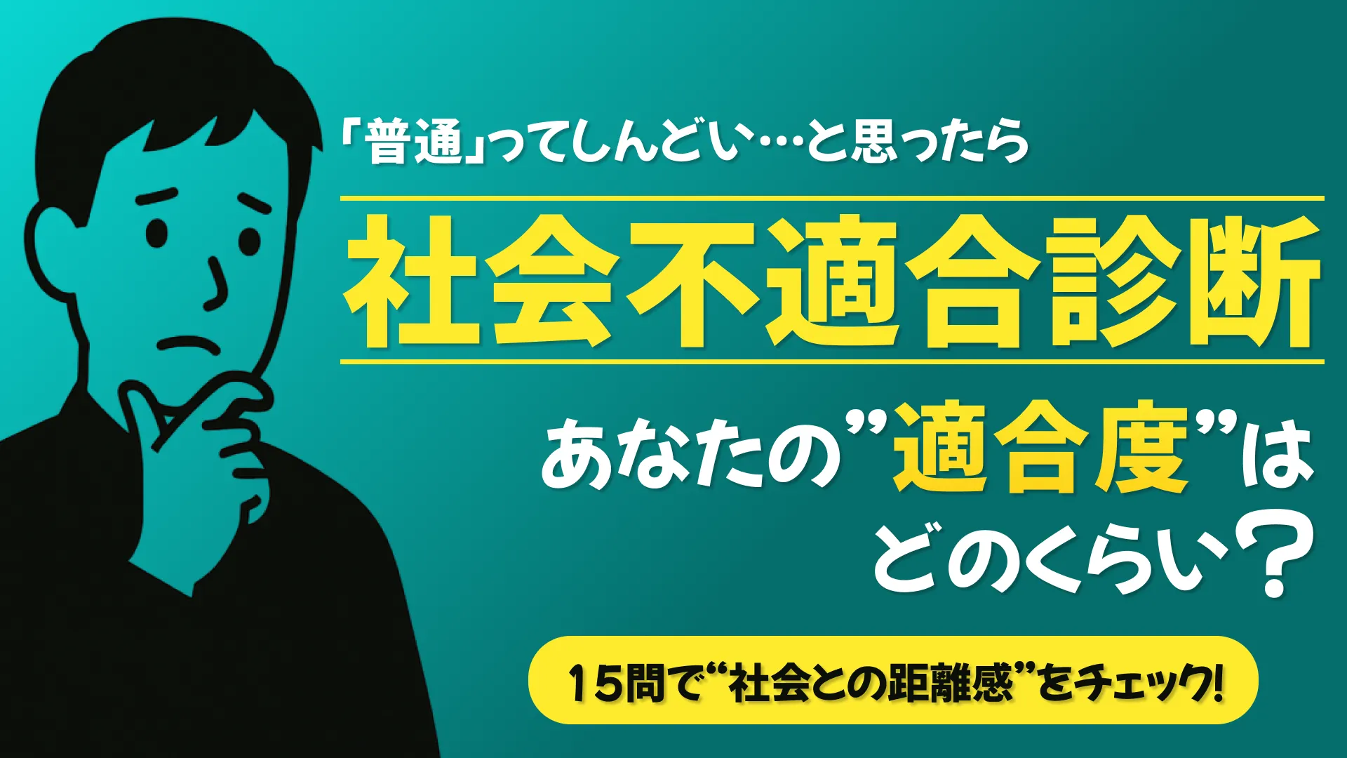 社会不適合診断!あなたの「適合力」は何%?