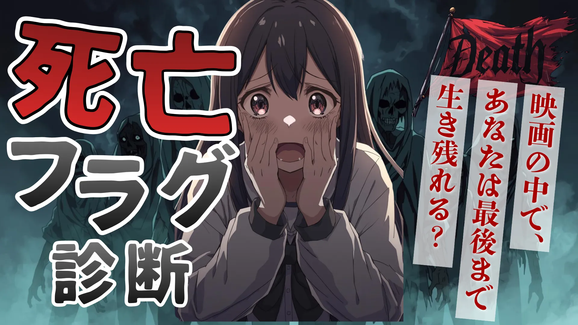 【死亡フラグ診断】ホラー映画なら真っ先に死ぬ？それとも黒幕？あなたの「生存率」を判定！