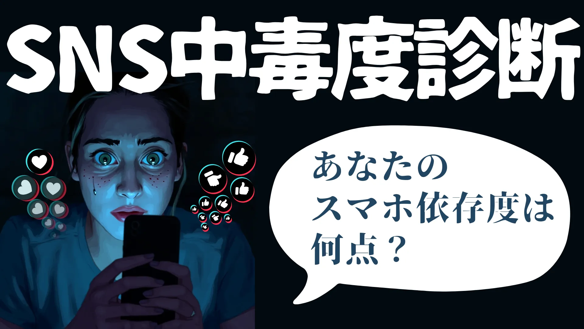 SNS中毒度診断｜あなたのスマホ依存度は何点？
