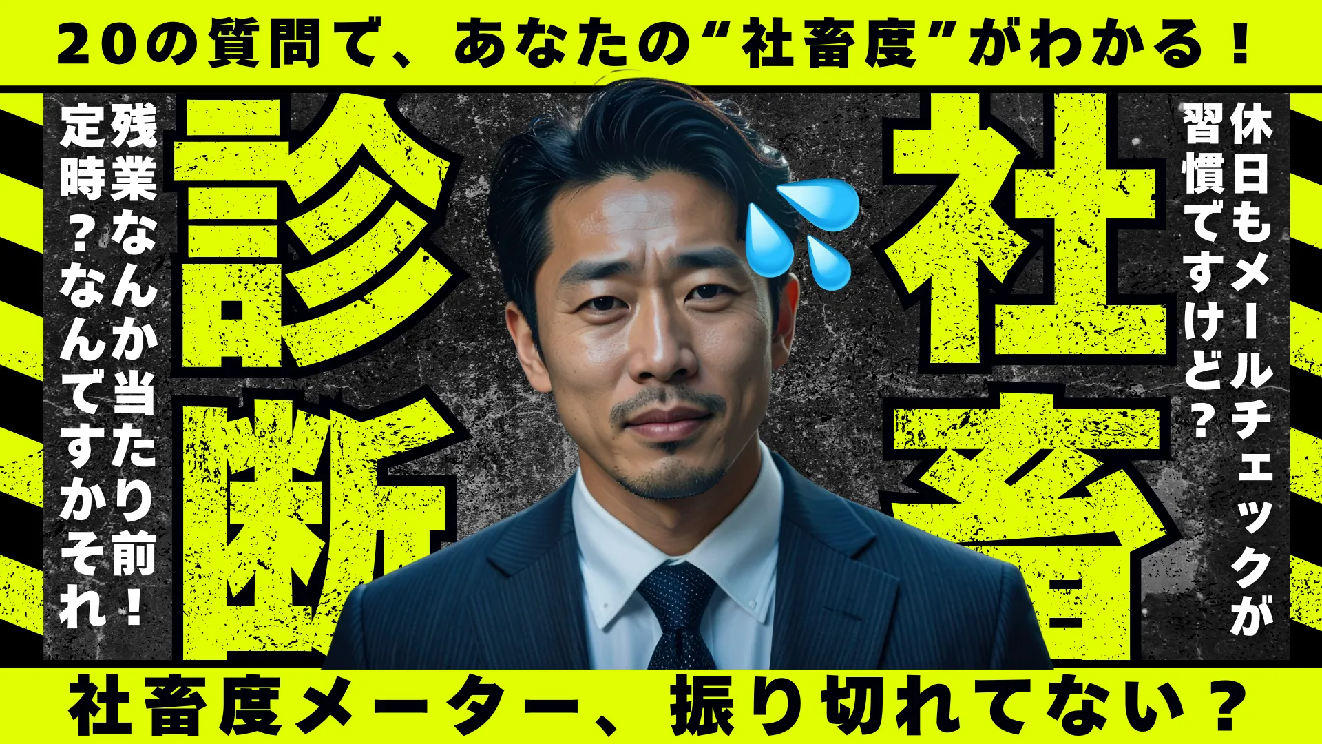 社畜度診断 – あなたはどれだけ仕事に縛られている？