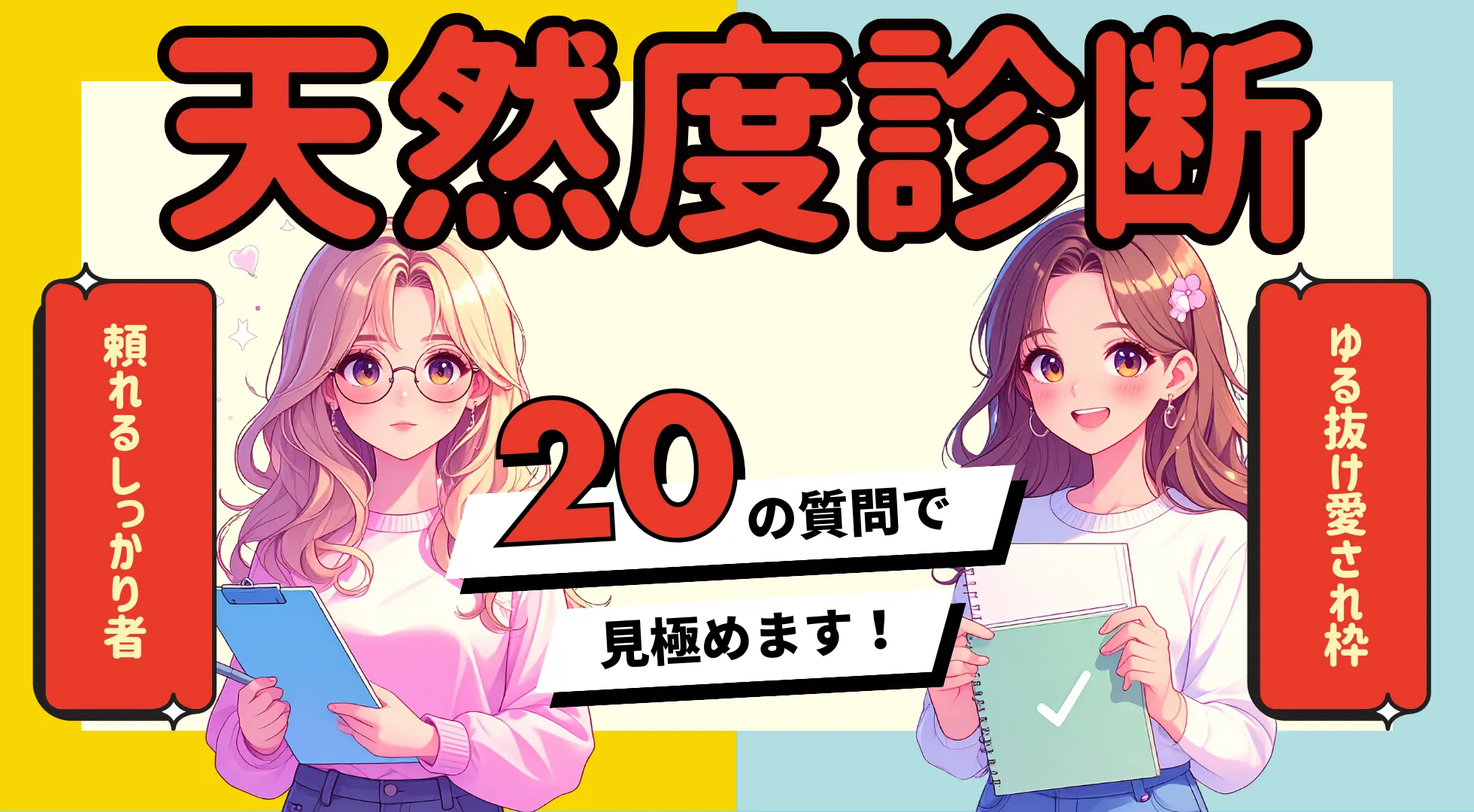 天然度診断｜あなたはしっかり者？それとも天真爛漫な天然ボケ？