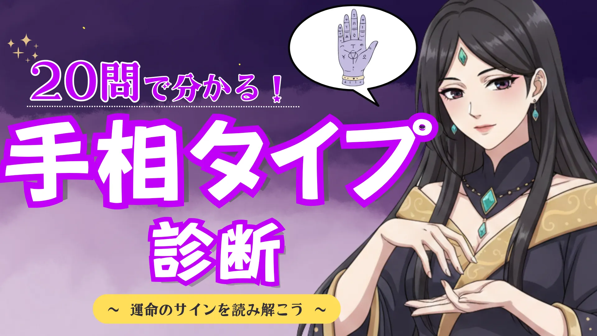 20問でわかる！あなたの手相タイプ診断