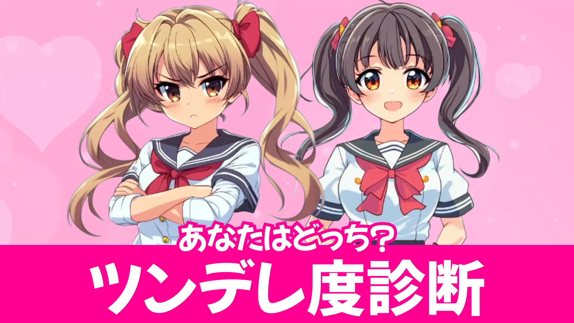 ツンデレ診断｜あなたの「ツン」と「デレ」はどんなバランス？