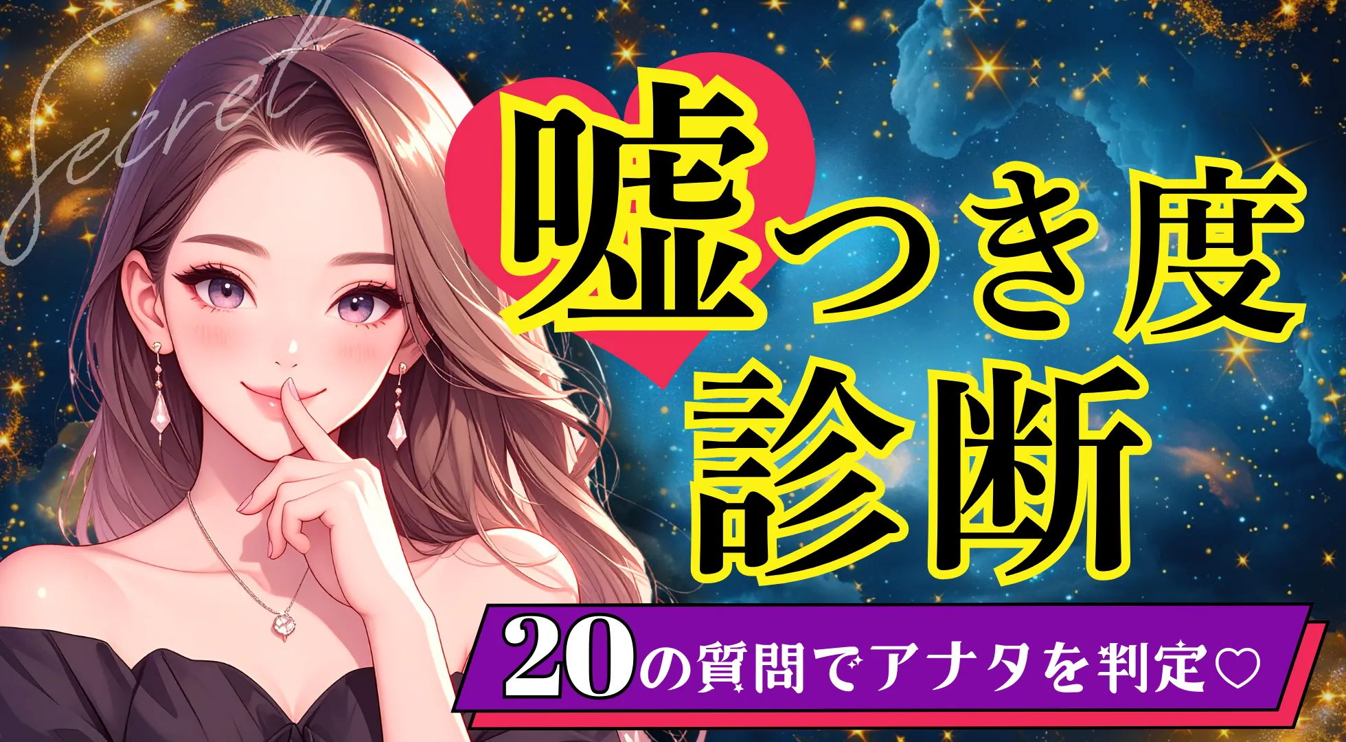 嘘つき度診断｜あなたは正直者？それとも小悪魔的ライヤー？