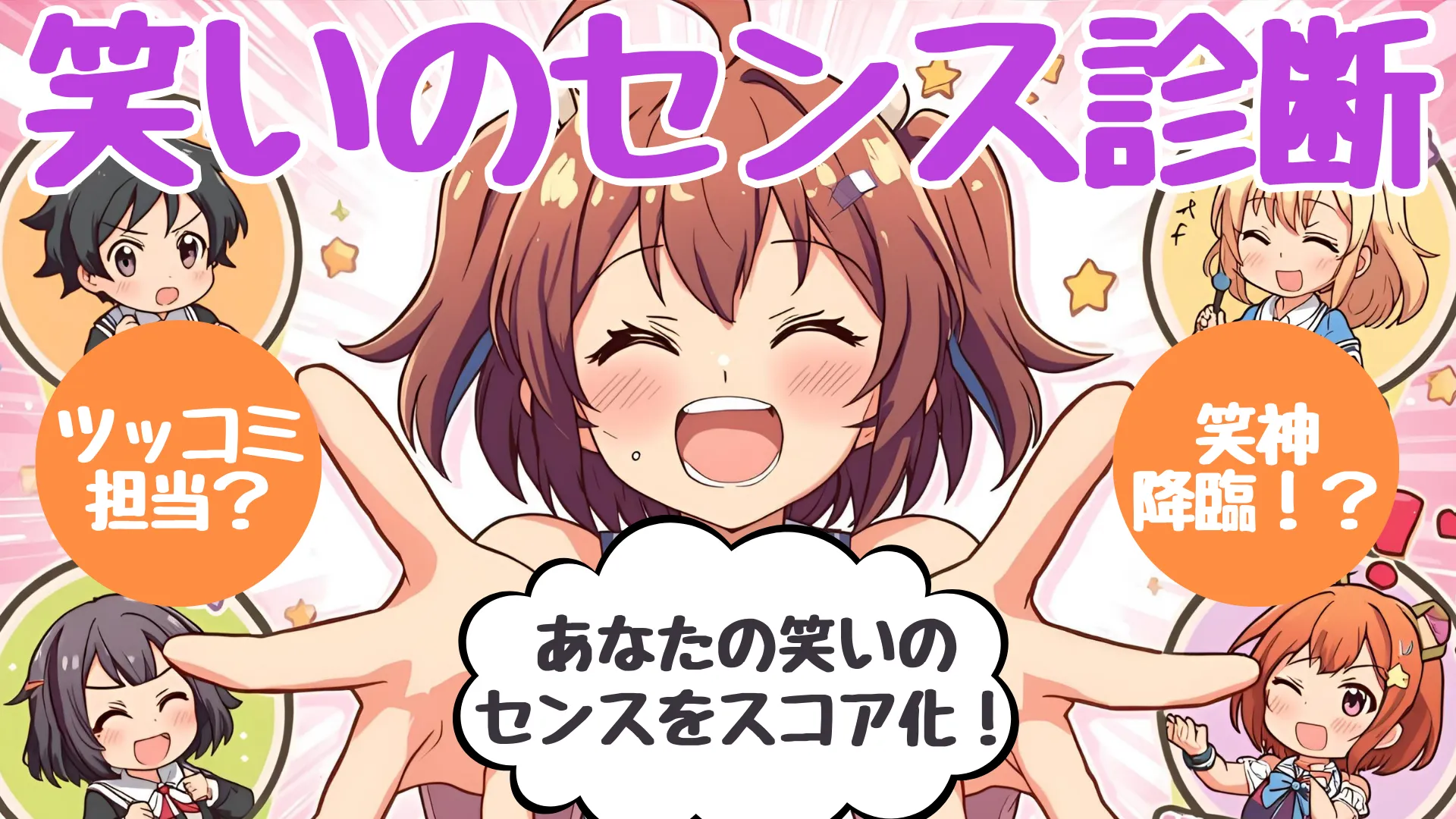 笑いのセンス診断｜あなたは爆笑メーカー？それとも寒いギャグ職人？