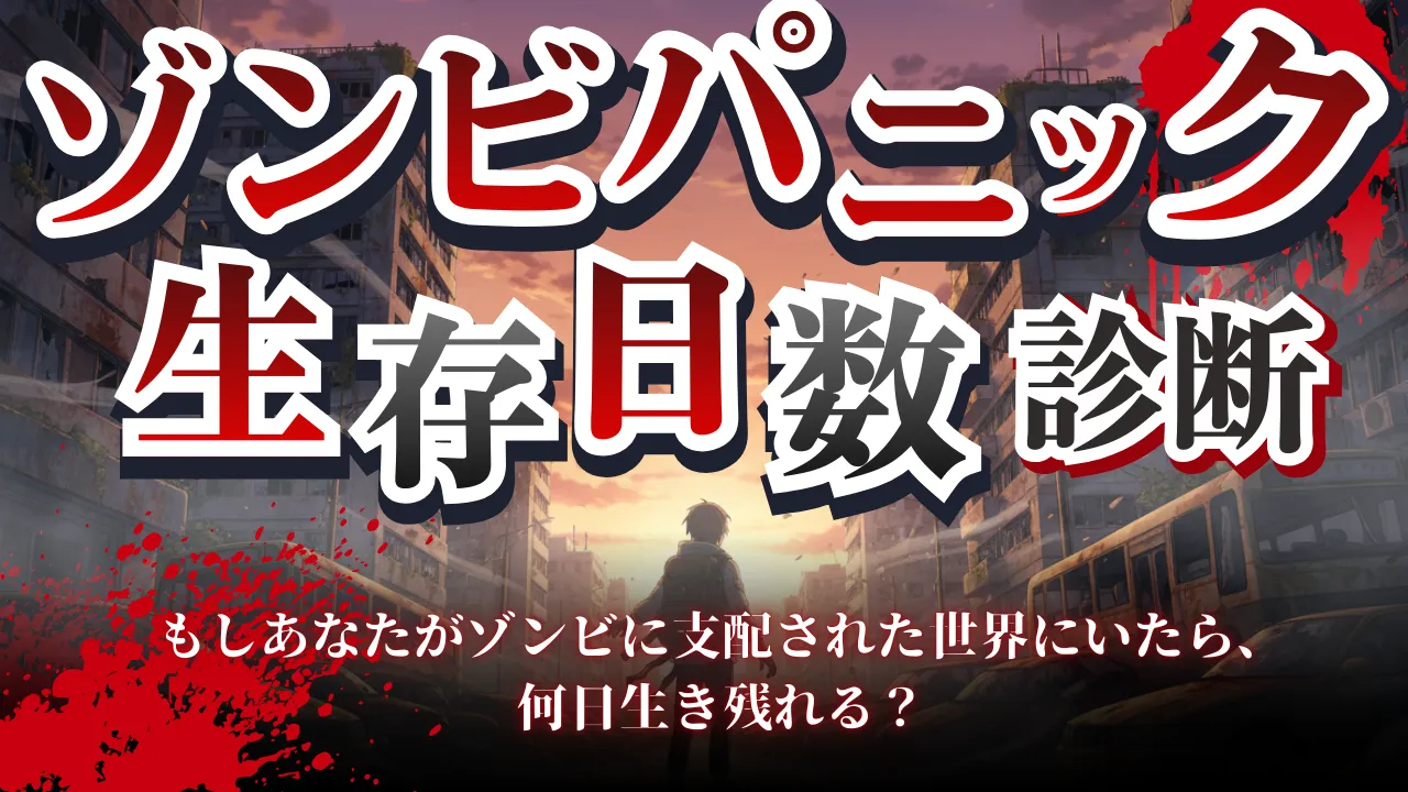 ゾンビパニック「生存日数」診断 〜あなたはこの地獄で何日生き残れるか？〜
